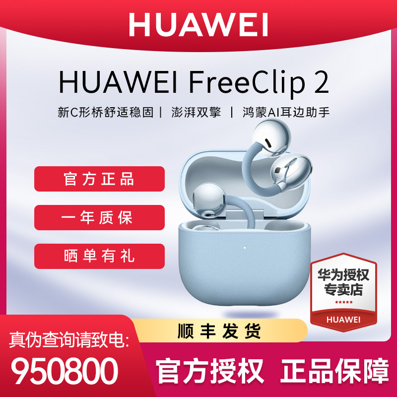 【顺丰包邮】华为FreeClip 2耳夹耳机 开放式蓝牙耳机 佩戴舒适稳固