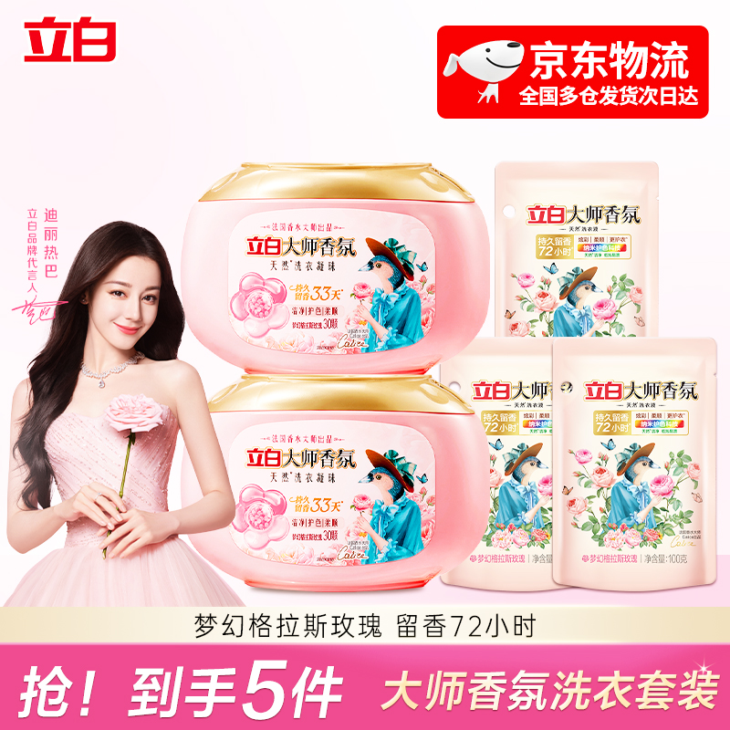 【京东送货上门】立白大师香氛洗衣凝珠持久留香深层去污四效合一洁净柔顺洗衣珠