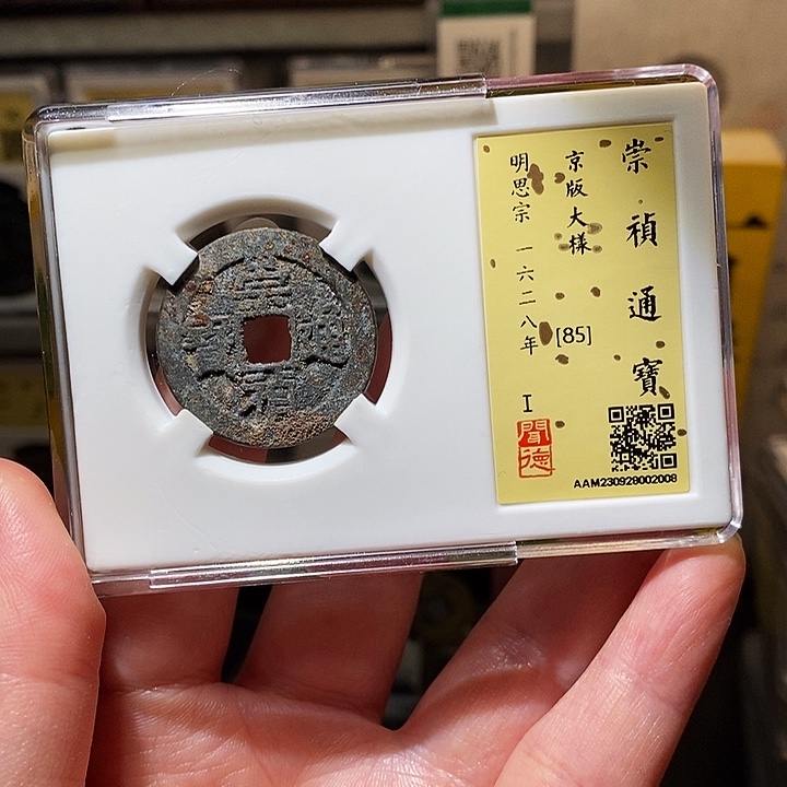 铜瀚海文物A崇祯京版大样2008