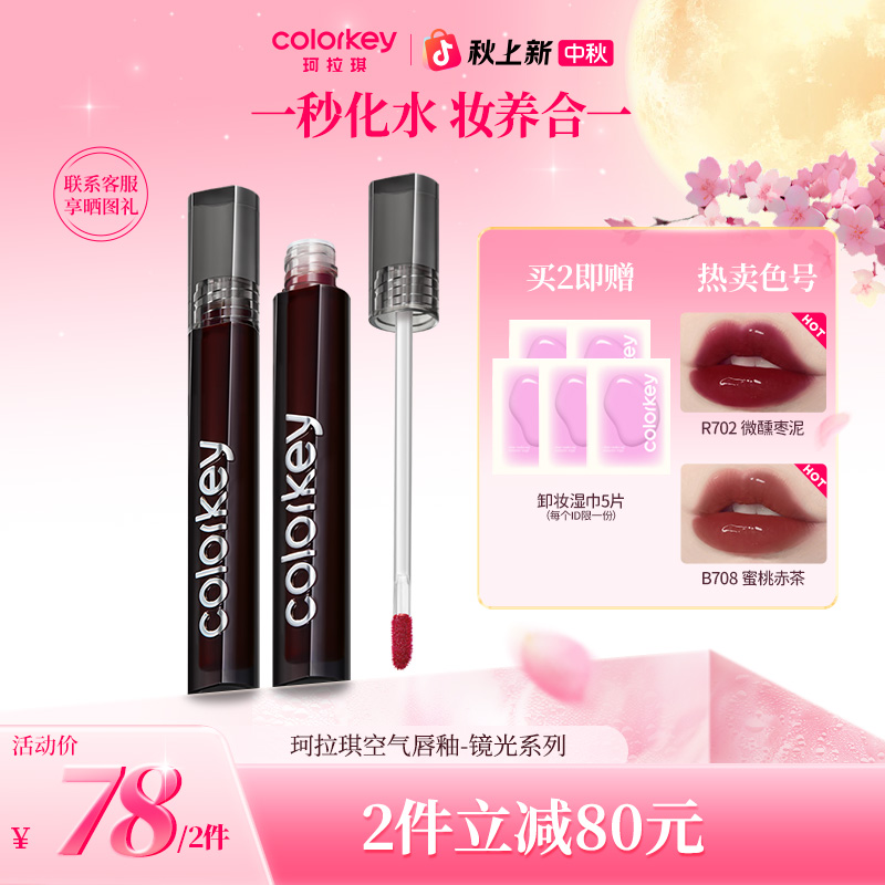 【官方正品】Colorkey珂拉琪小黑镜唇釉水光镜面流光风女生必备化妆