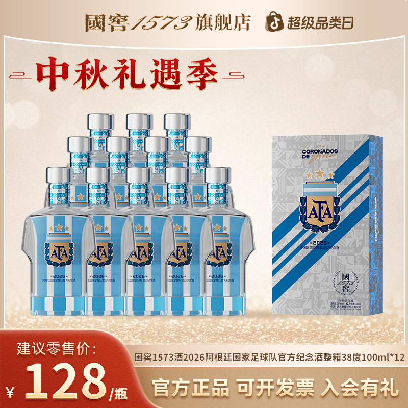 国窖1573浓香型白酒阿根廷国家足球队官方纪念酒整箱38度100ml*12
