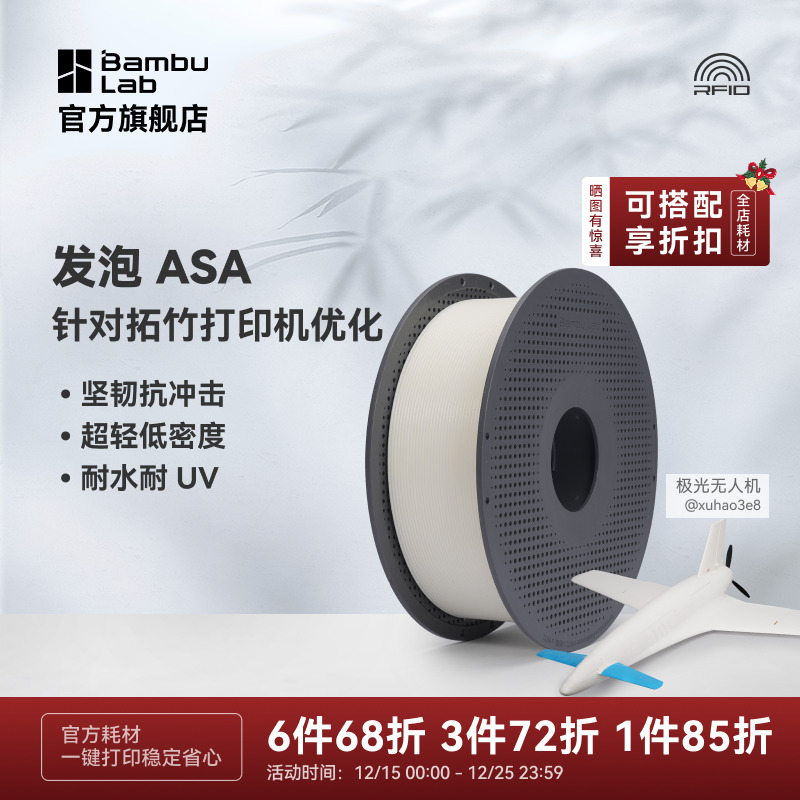 拓竹发泡ASA Aero坚韧抗冲击超轻低密度耐水耐UV航模3d打印耗材
