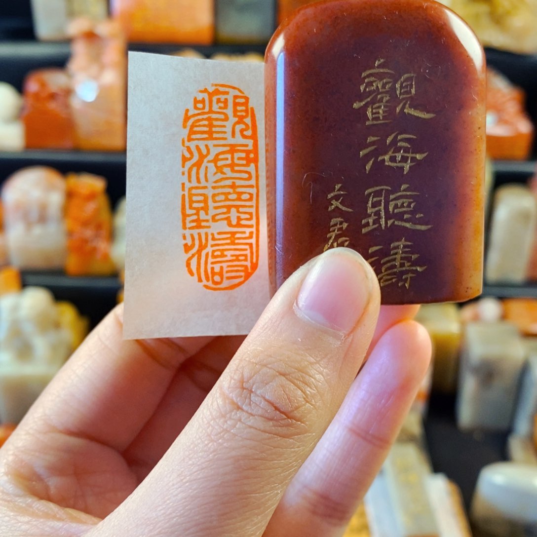 寿山石印石手工篆刻观海听涛