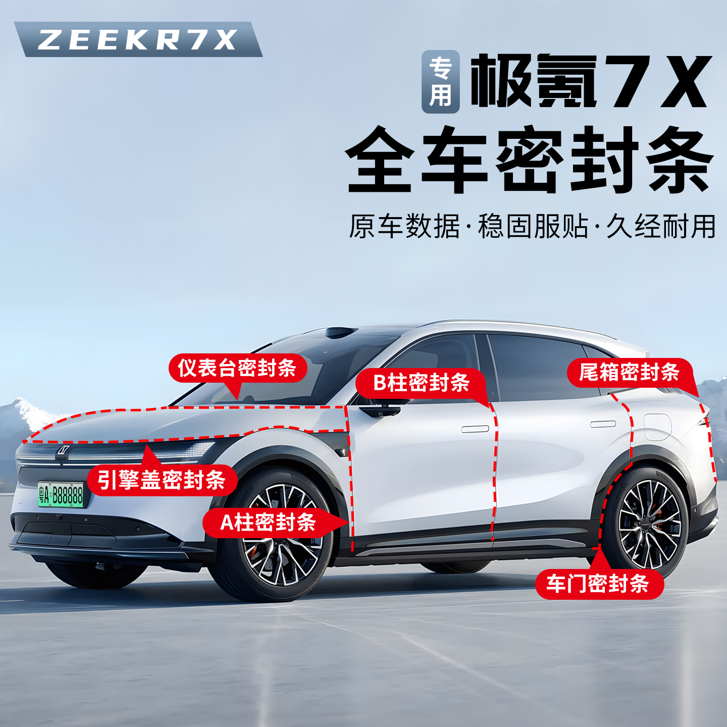 适用于极氪7X密封条车门缝隔音条防水胶条降噪音防尘密封胶条用品