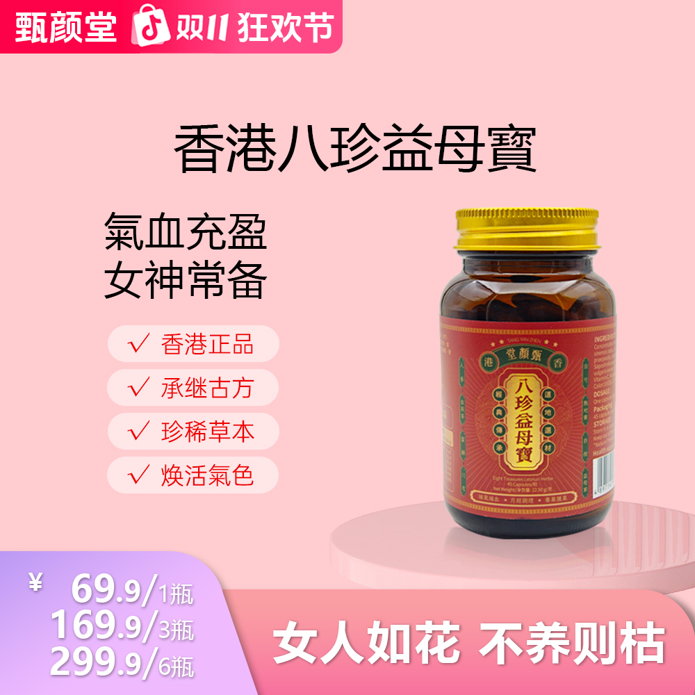 香港甄颜堂八珍益母宝 多种植物草本萃取 八珍丸古方1/3/6 Z