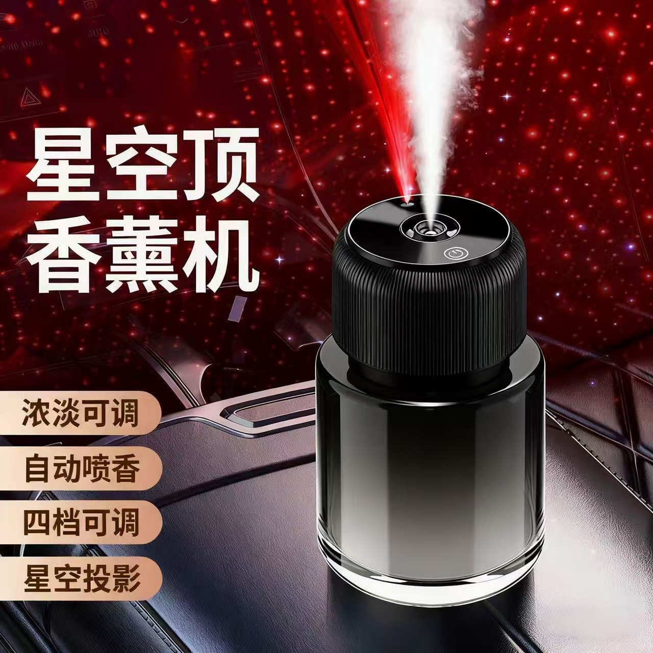 车载香薰星空顶智能香薰机随车启停自动喷雾车内氛围灯装饰品车用