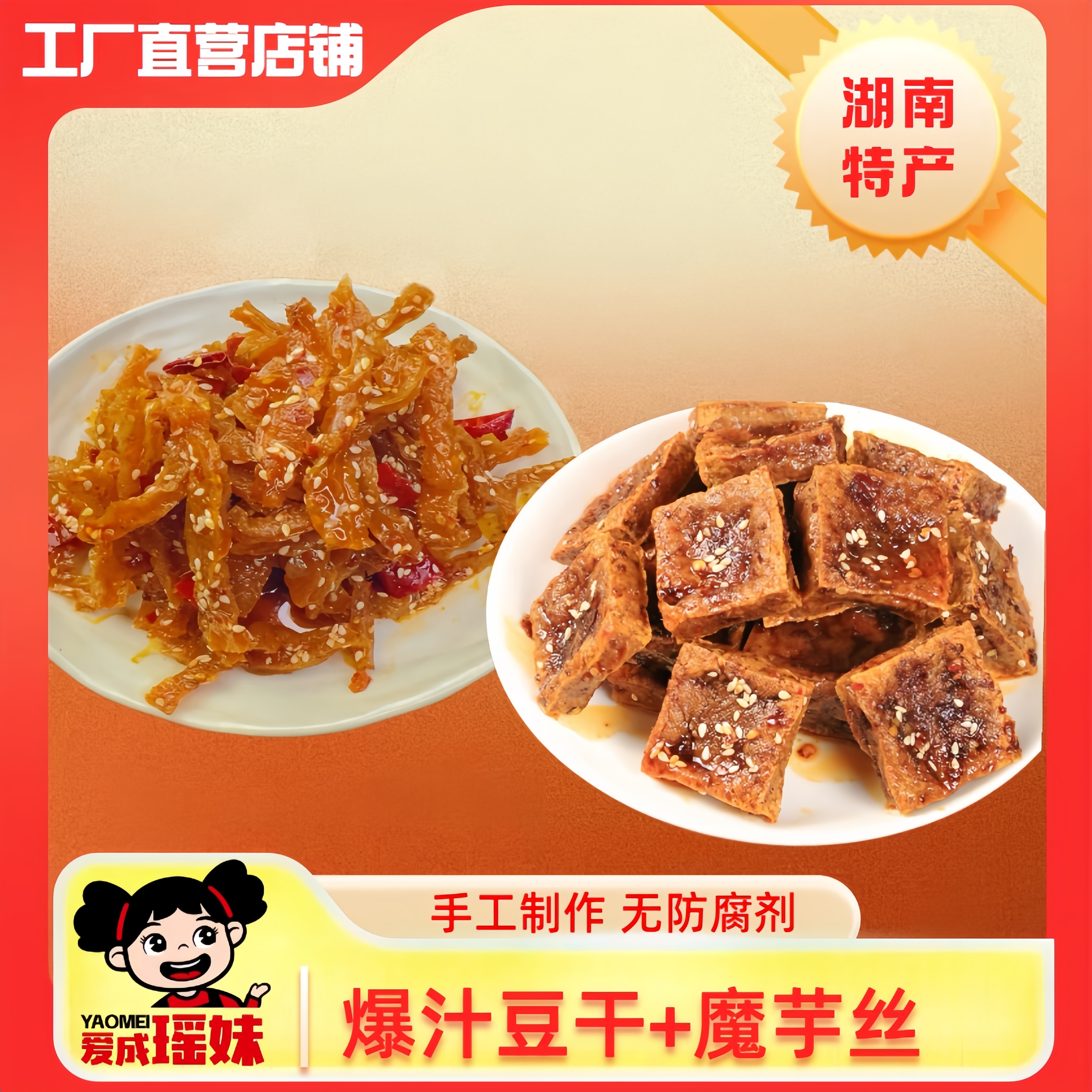 爱成瑶妹湖南特产香辣虎皮爆汁豆干魔芋干追剧办公晚上充饥食品