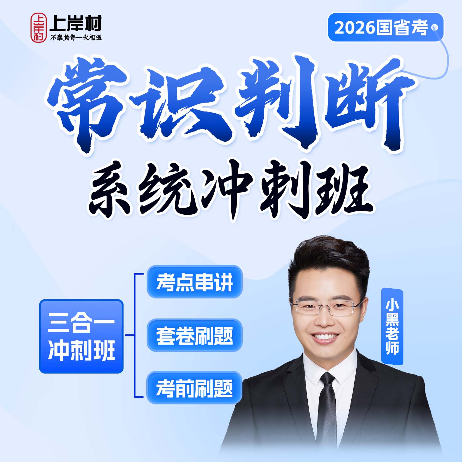 2026国考常识判断系统冲刺班