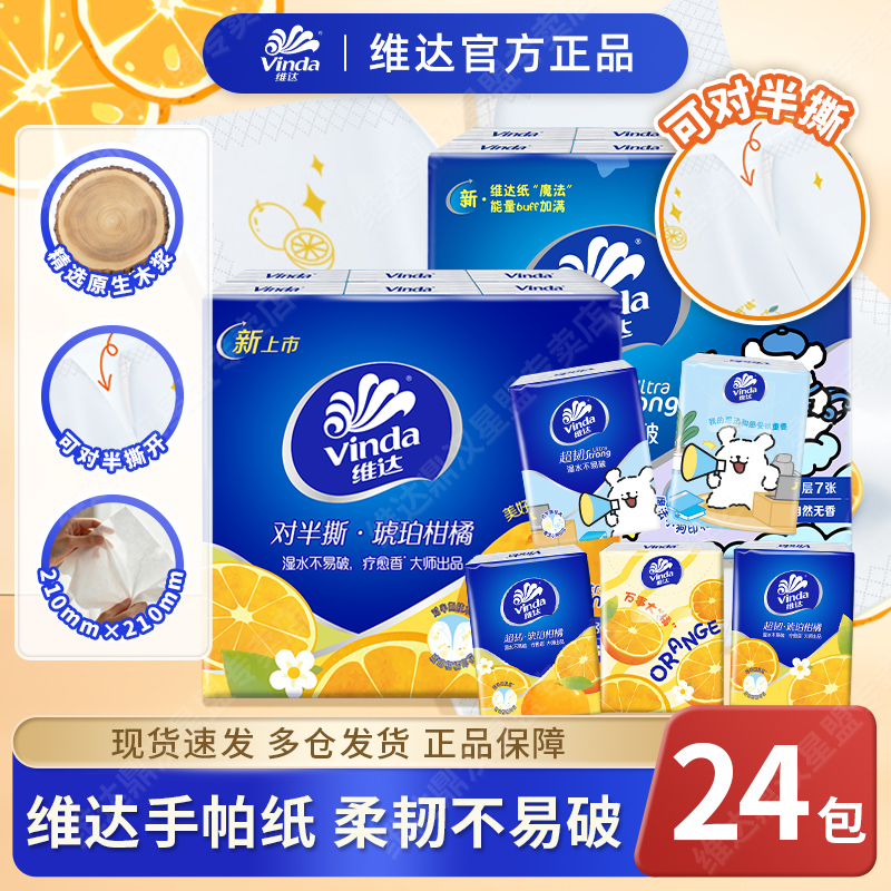 维达对半撕手帕纸线条小狗联名+琥珀柑橘香超韧7片装小包式纸学生