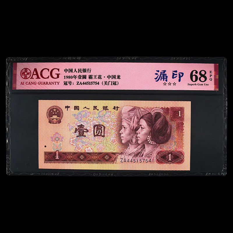 爱藏封装评级 四版币 1980年 壹圆 单张 ACGLYZAGMGBWHZGL4B801Y