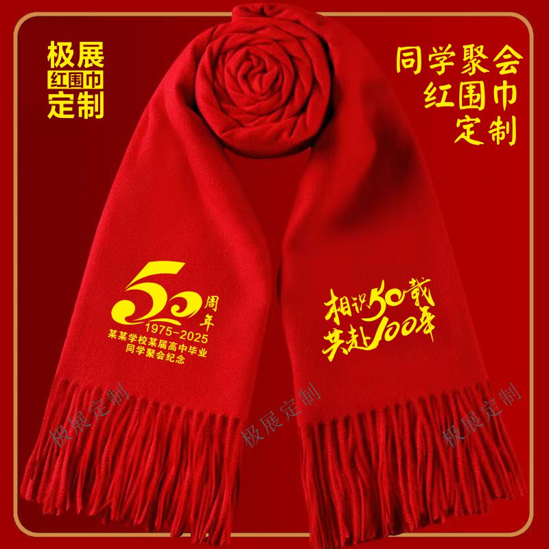 50周年同学聚会红围巾定制10 20 30 40年纪念留念流苏中国红围脖
