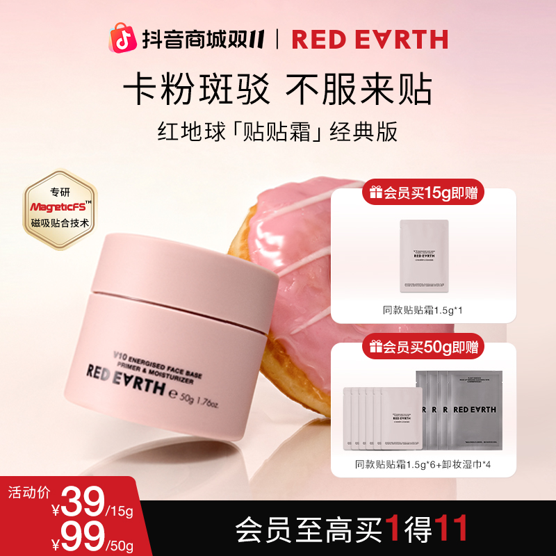 红地球贴贴霜精粹沁润妆前面霜保湿妆前贴贴霜温和妆前乳15g/50g