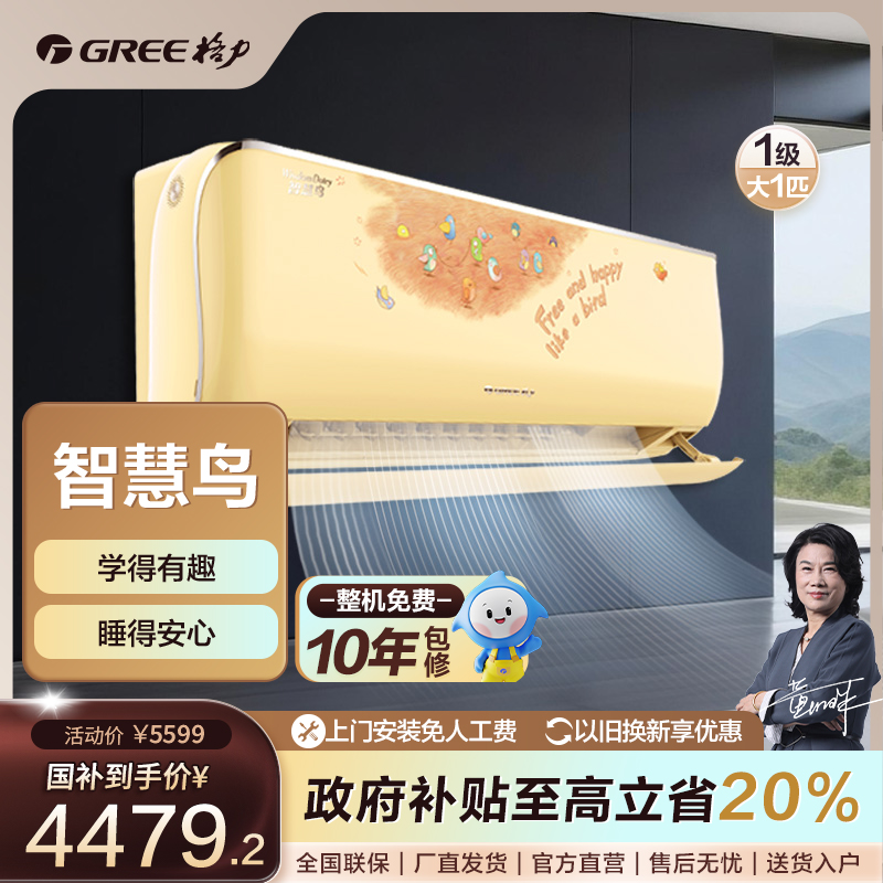 【国家补贴】格力智慧鸟儿童变频冷暖大1匹1级能效挂机空调【活动】