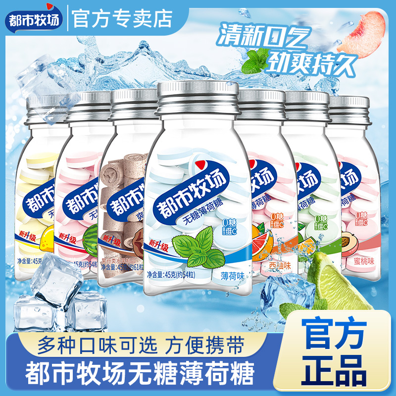 都市牧场薄荷糖45g瓶装爽口含片水果味维C润喉糖清新口气糖果
