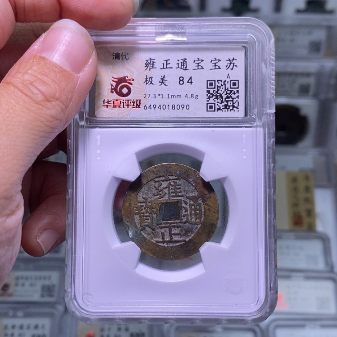 铜王****^好多乾 雍正宝苏