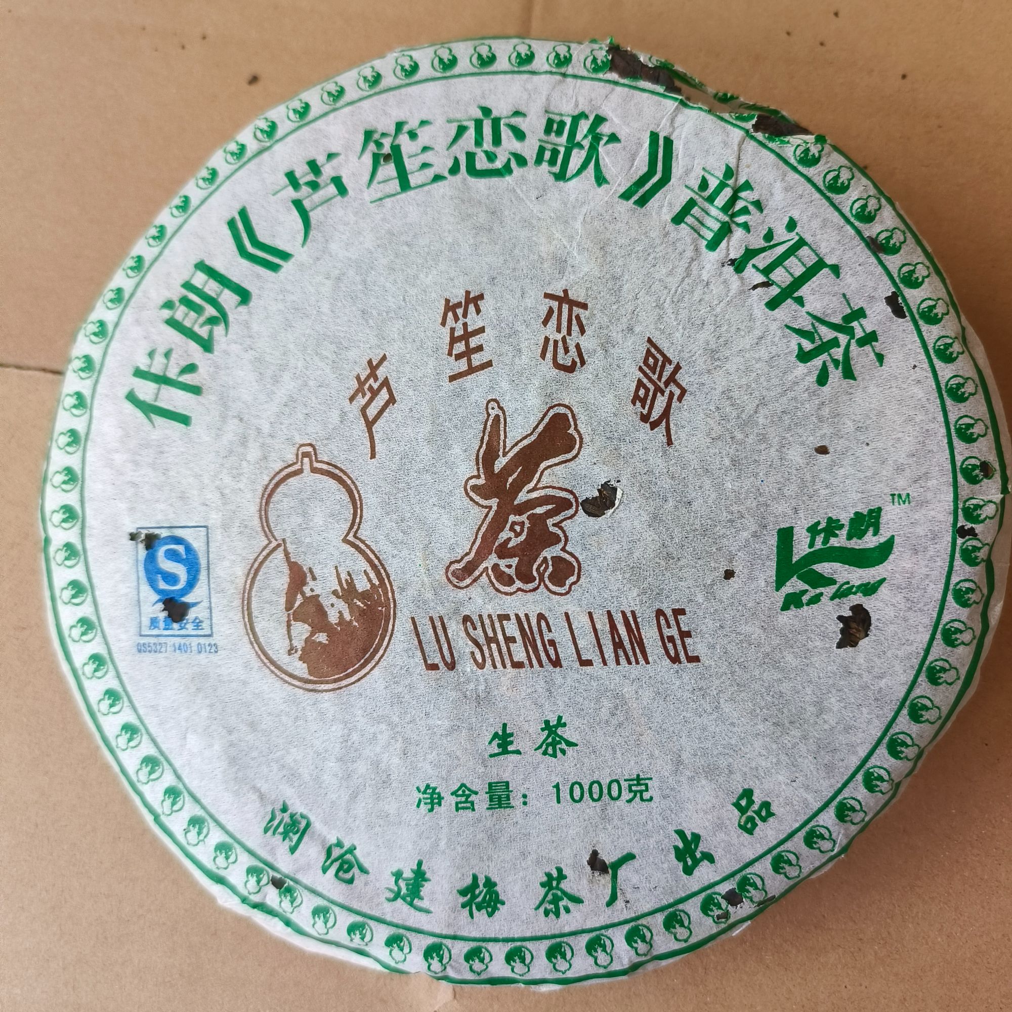 【建梅茶厂】2008年佧朗芦笙恋歌普洱茶生茶曼松王子山料1000g