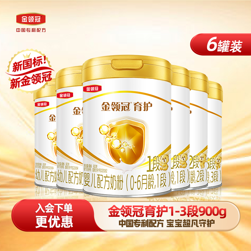 伊利金领冠【育护1-3段】新国标婴幼儿宝宝营养配方牛奶粉900g6罐