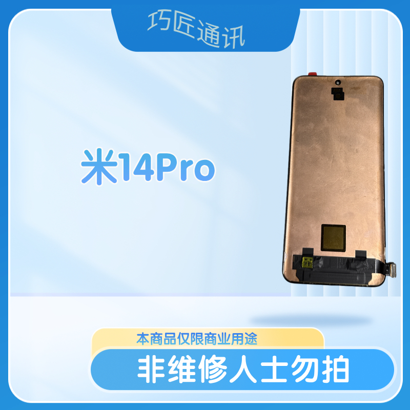米14Pro手机液晶显示屏幕