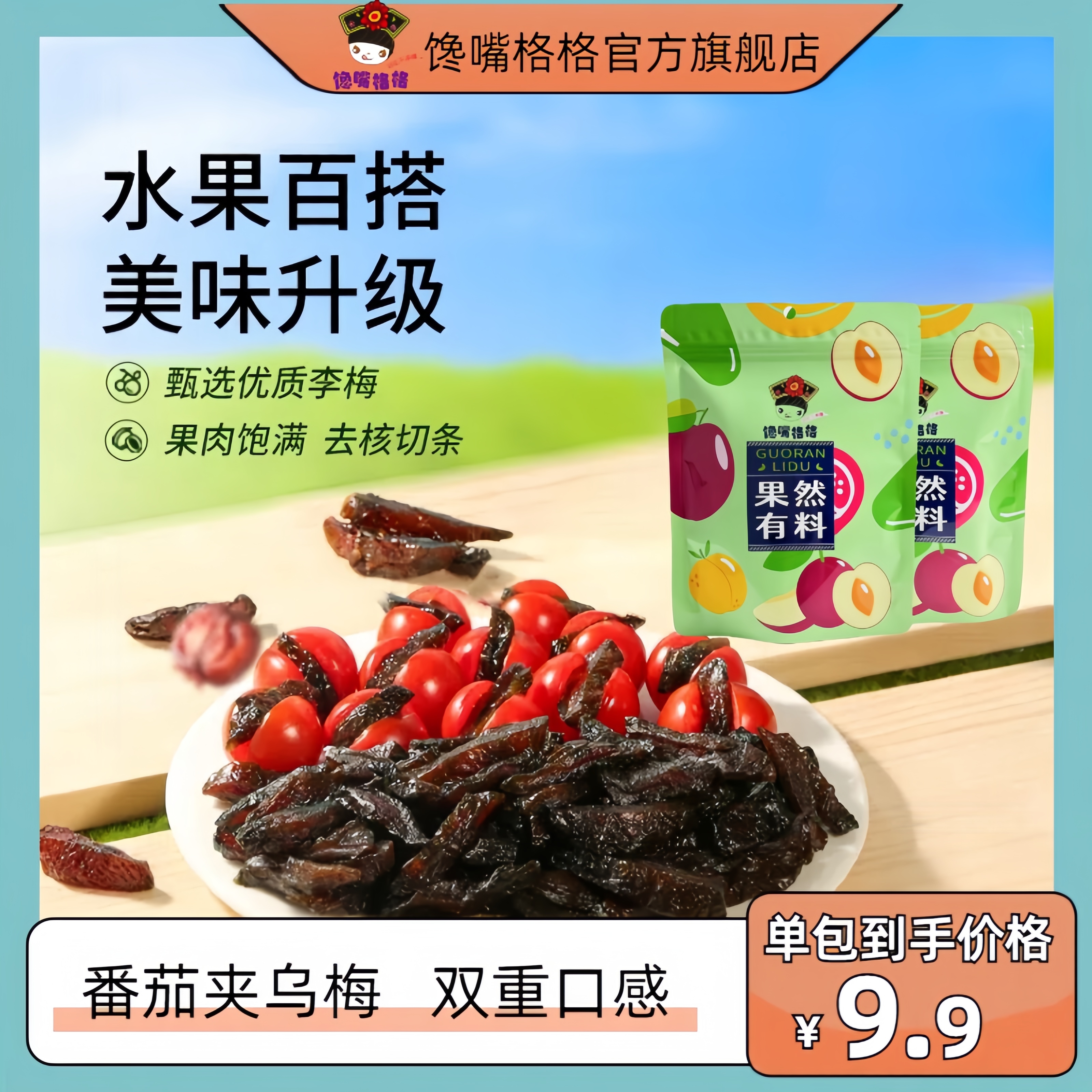 馋嘴格格酸甜乌梅条[水果随心配]无核梅肉馋嘴休闲零食200g袋装