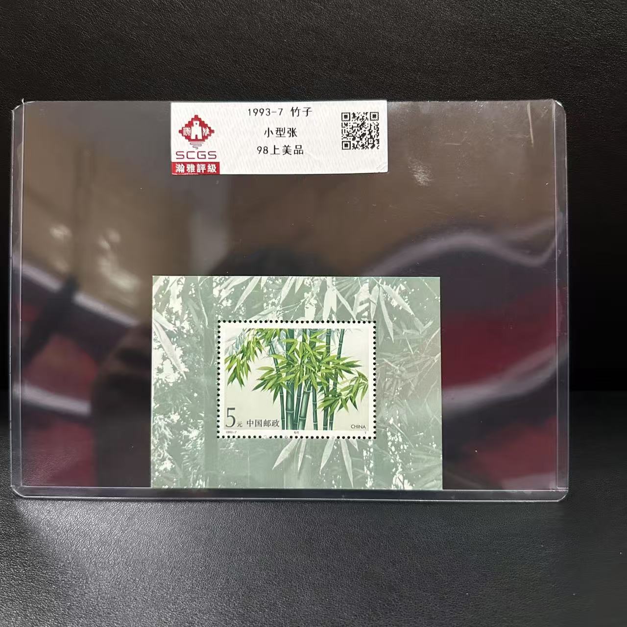 （百）1993-7 竹子 小型张邮票 瀚雅评级 98上美品