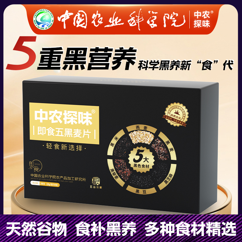 中国农科院五黑燕麦片 黑豆黑芝麻黑藜麦黑米无蔗糖营养天然谷物