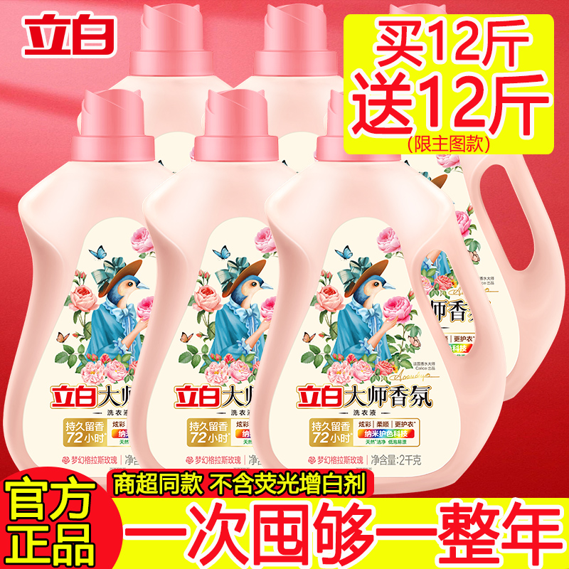 立白大师香氛洗衣液家用整箱批香味持久留香味72小时正品护衣护色