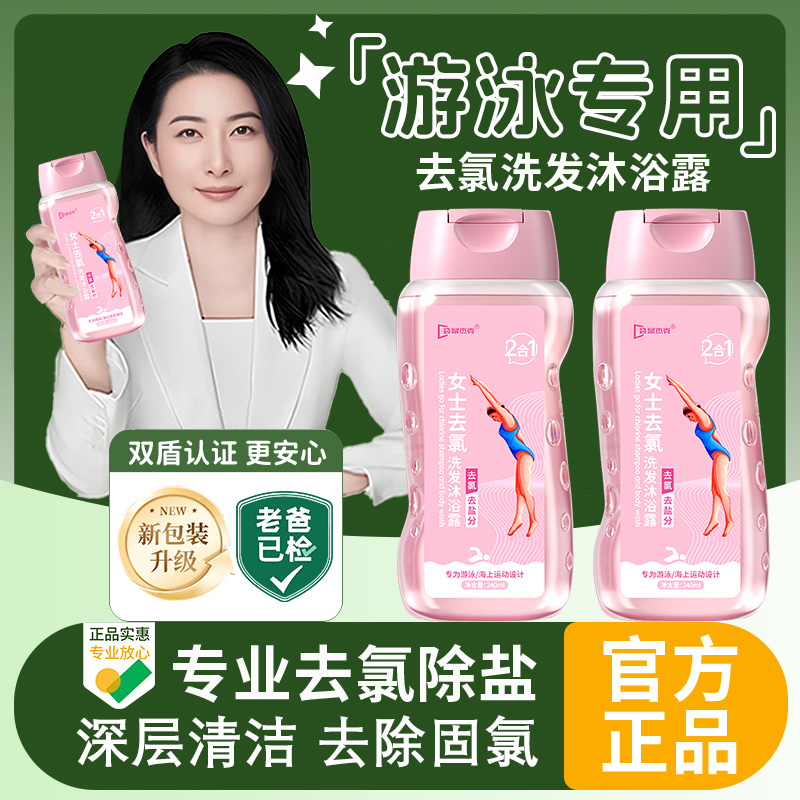 游泳去氯洗发沐浴露二合一除氯去盐分清洁护肤持久留香旗舰正品
