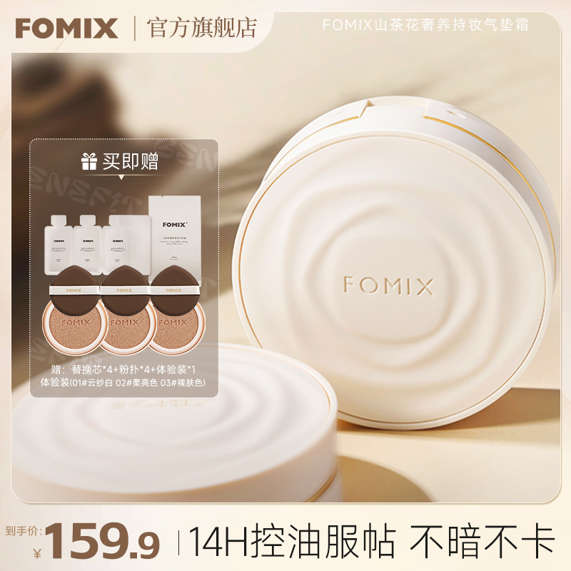 【七夕礼物】FOMIX山茶花气垫轻薄不卡粉锁妆持久不脱妆定妆遮瑕霜