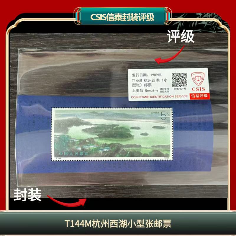 签评T144M杭州西湖小型张邮票信泰评级1989年