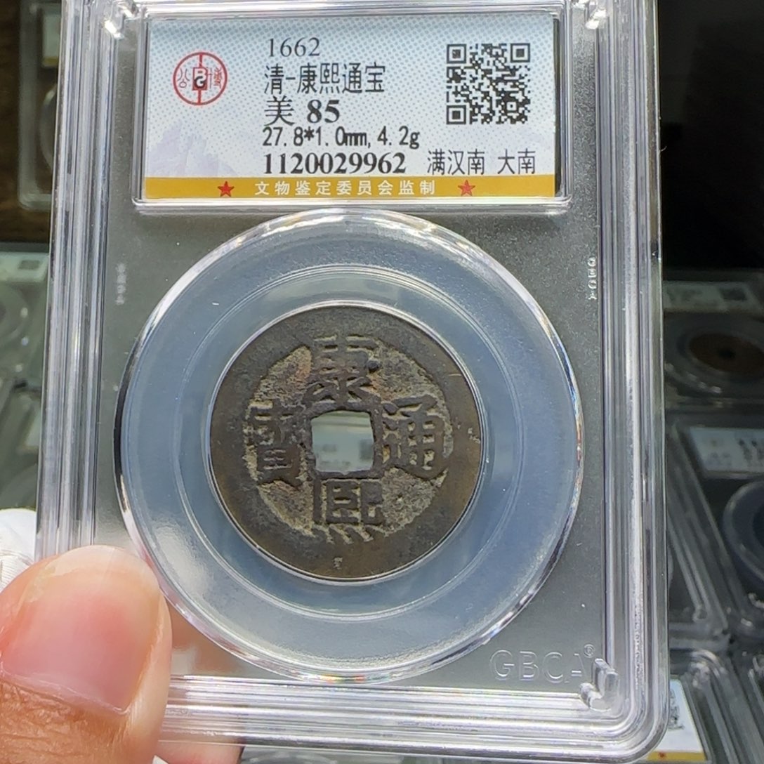 铜FY康熙满汉南大南85分9962