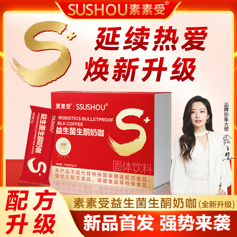 【心心专属】素素受益生菌生酮奶咖全新升级口感丝滑赠手册*1