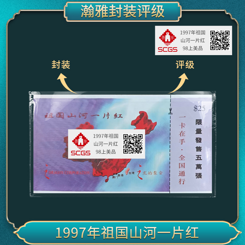 1997年祖国 山河一片红卡 瀚雅评级 98上美品