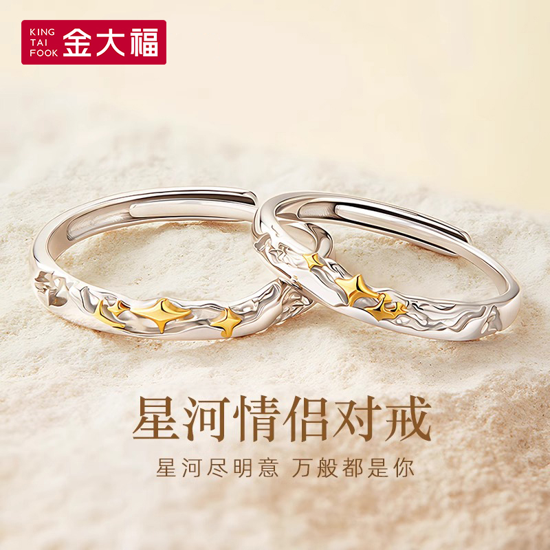925银戒指 金大福星河情侣对戒饰品小众设计活口百搭简约指环商城