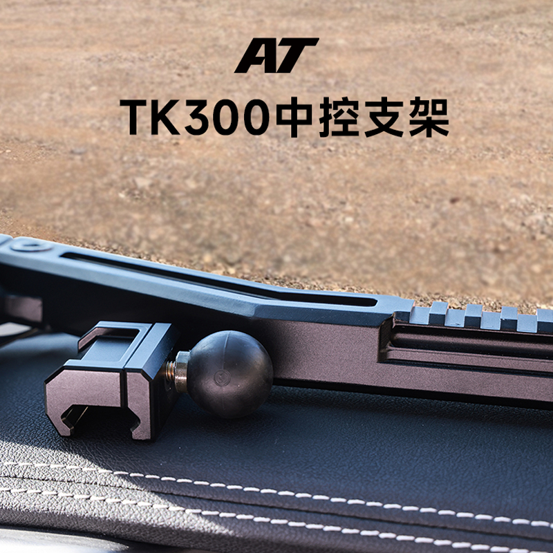 AT汽车改装坦克300中控支架