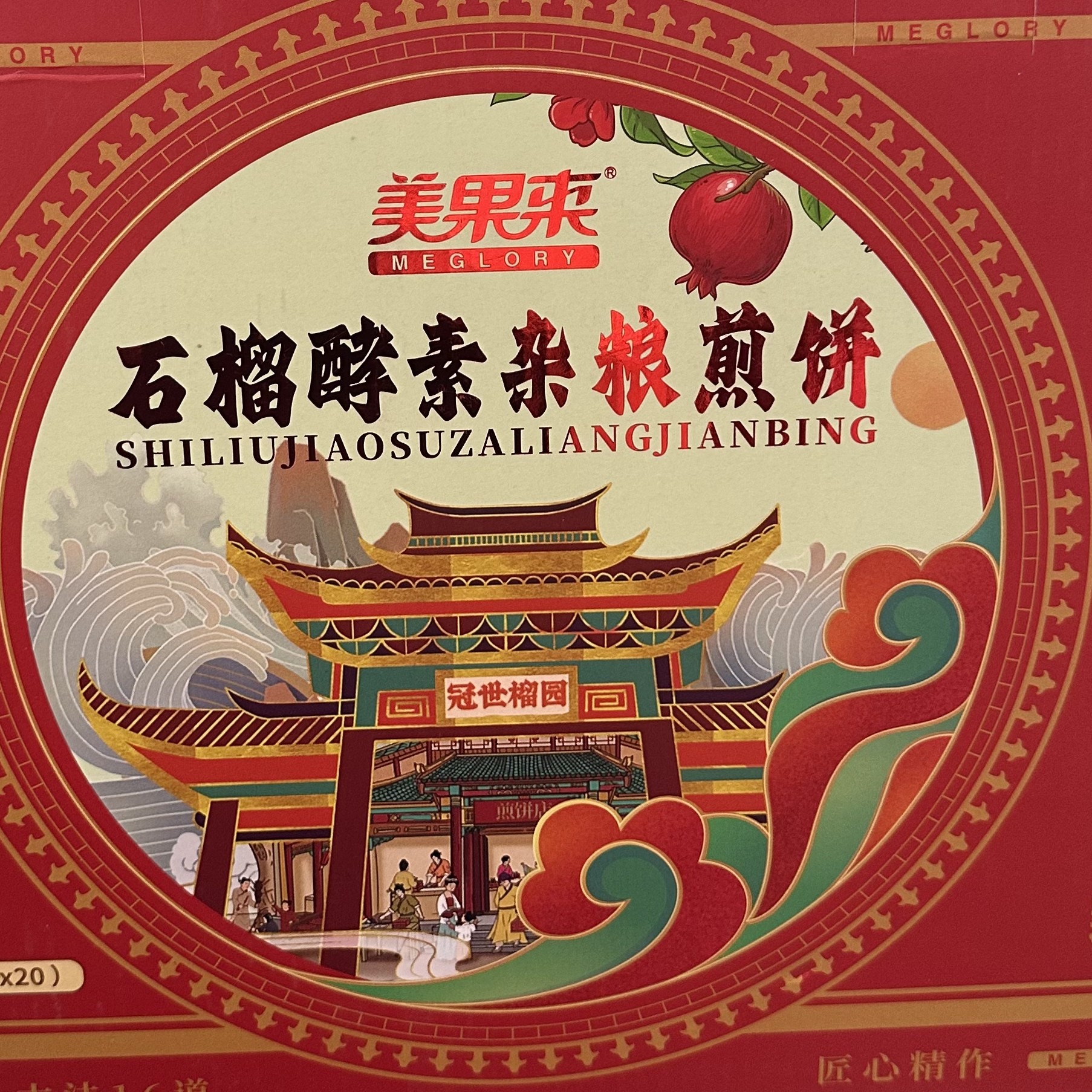 石榴酵素杂粮煎饼独特风味的特色煎饼