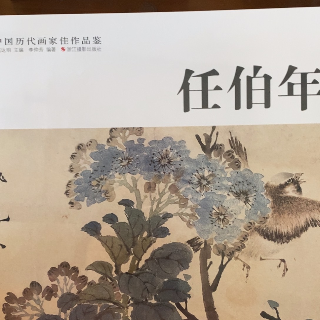 任博年中国历代画家佳作鉴赏