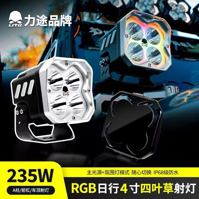 力途4寸RX40四叶草射灯RGB动态氛围日行灯猛禽烈马牧马人A柱射灯