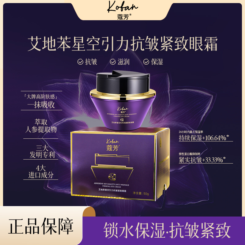 蔻芳艾地苯星空引力抗皱紧致眼霜保湿