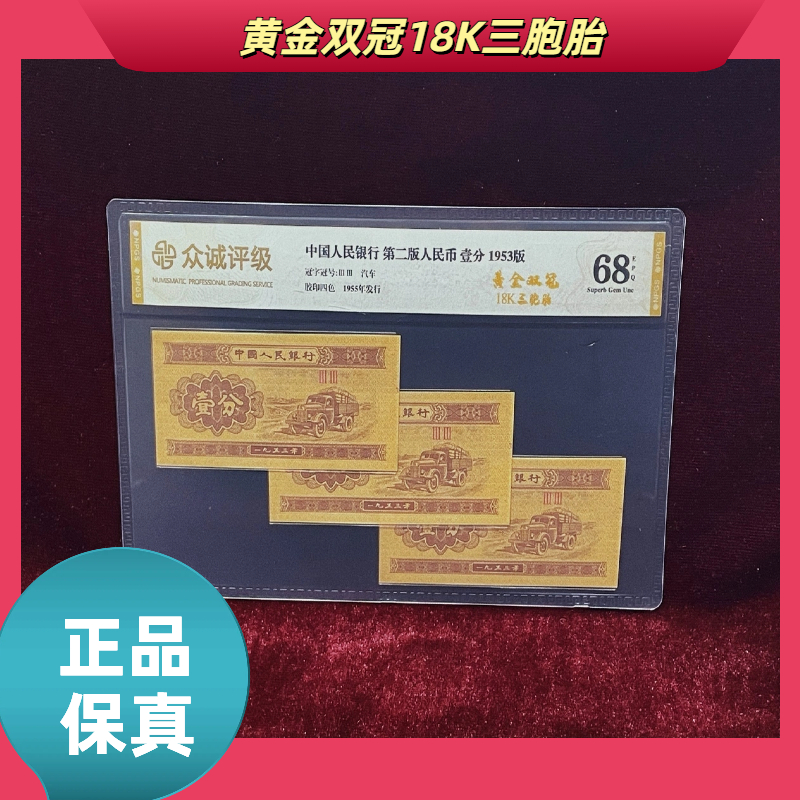 【黄金双冠18K三胞胎】第二版退市人民币一分/封装评级币/不挑号