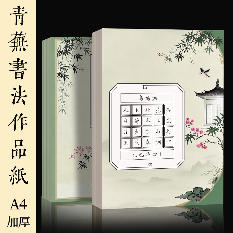 酷的硬笔书法作品纸青芜A4方格直播专用