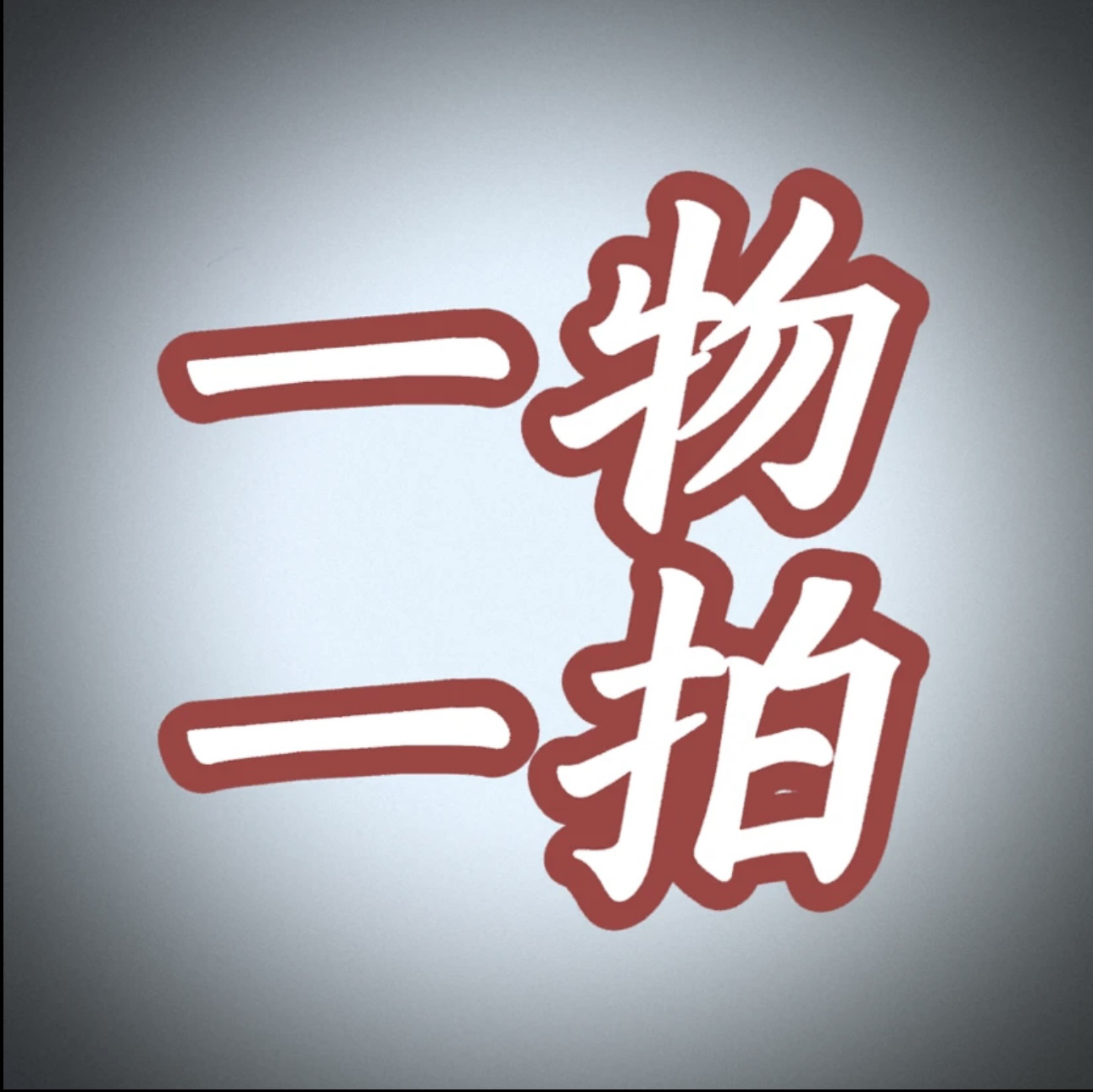 兰花一物一拍链接以直播间下单为准