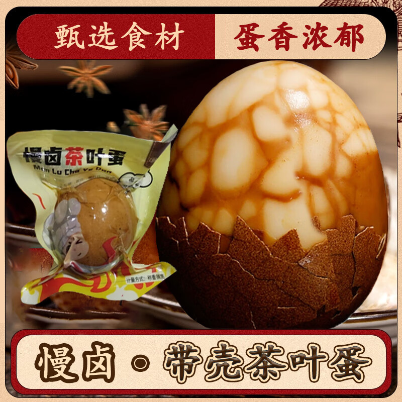 茶叶蛋带壳五香鸡蛋带壳卤鸡蛋风味开袋即食小吃方便食品早餐速食