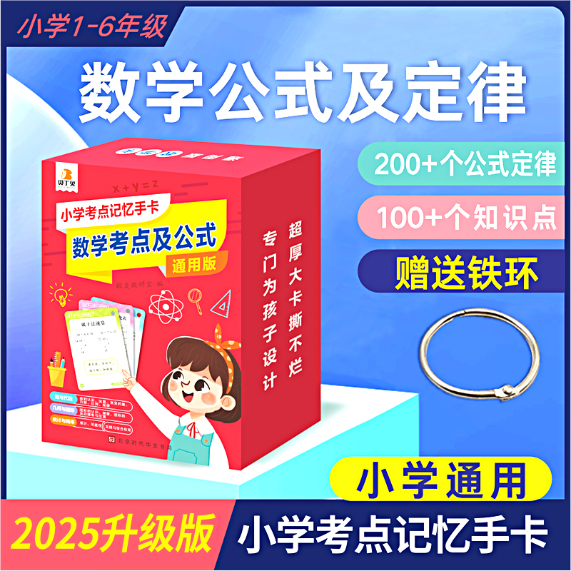 【小学数学考点记忆手卡】小学数学考点及公式定律 通用版 