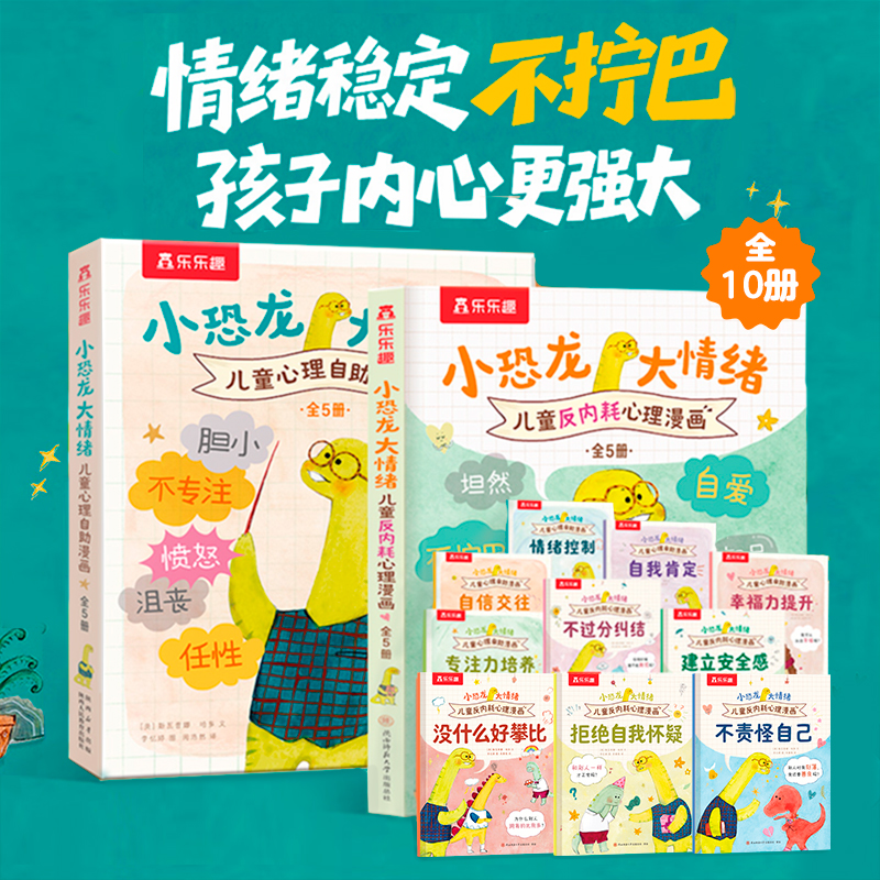 乐乐趣小恐龙大情绪（5册）儿童绘本3到6岁情绪管理与性格培养故事