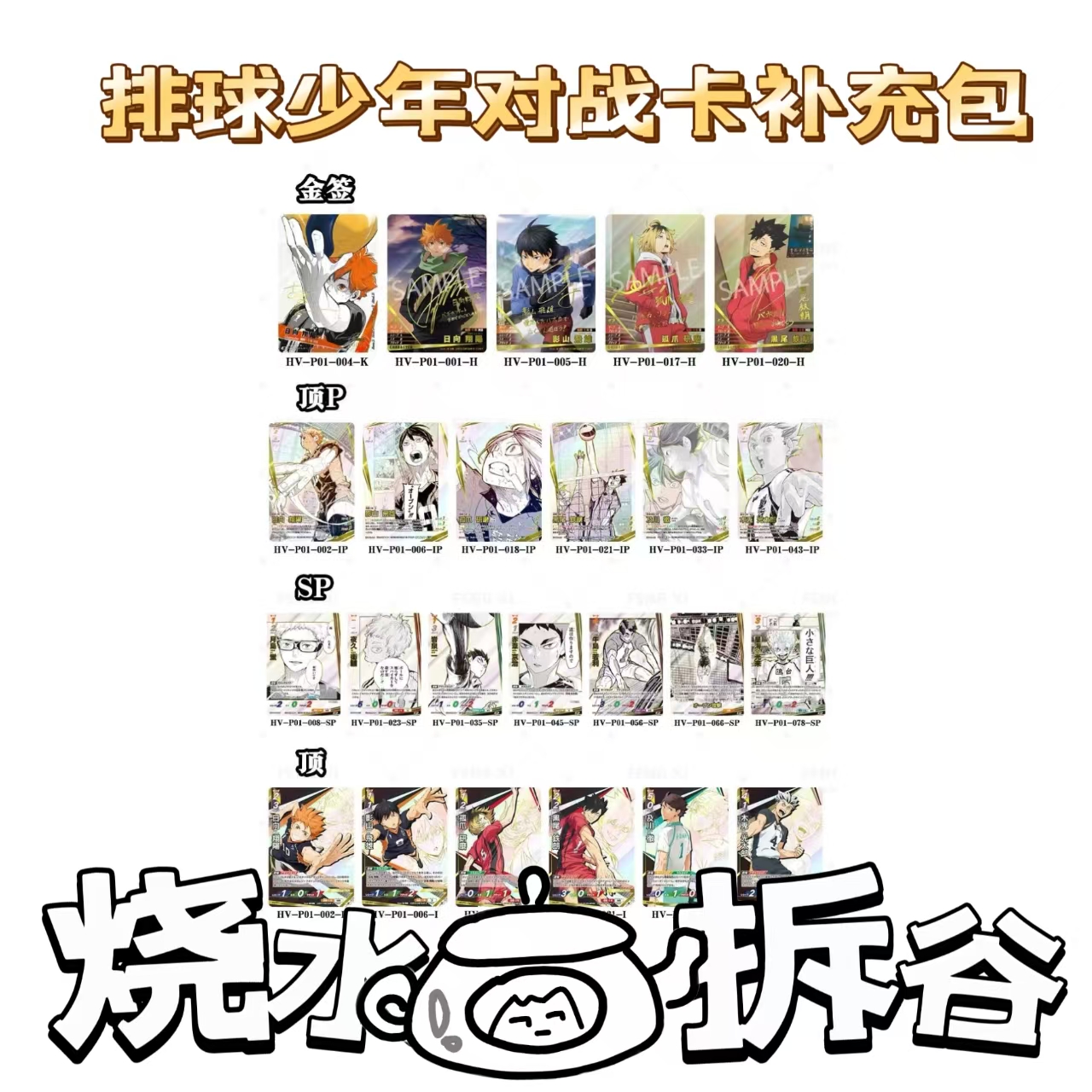 【烧水壶拆谷】排球少年对战卡补充包