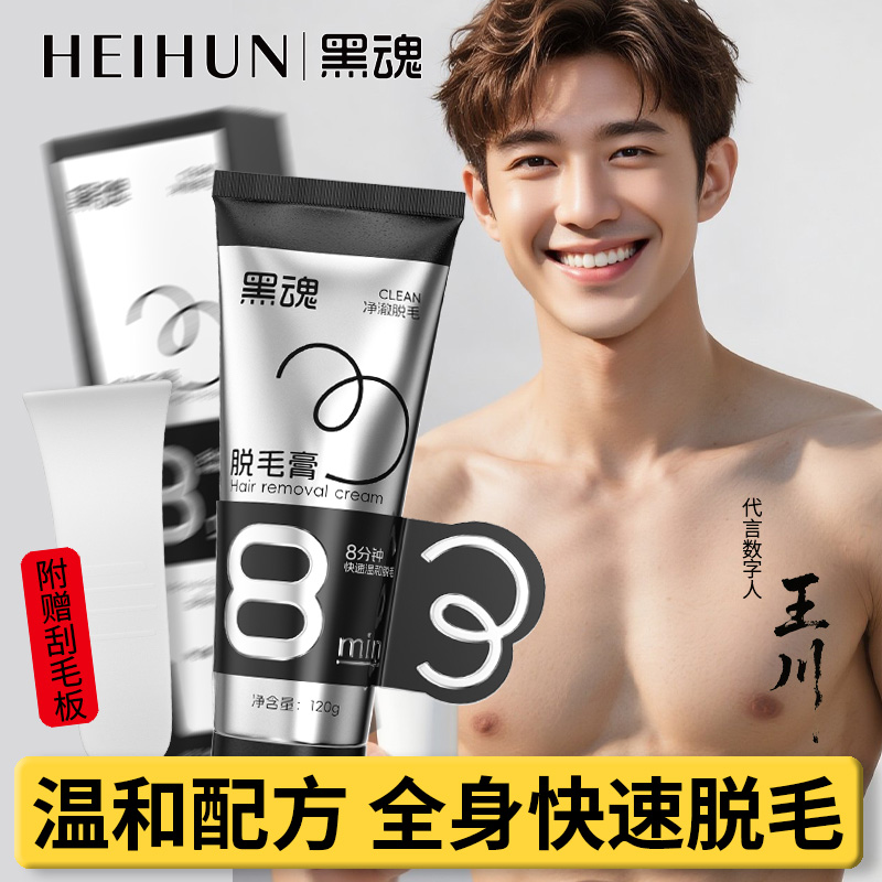 黑魂男士专用脱毛膏温和快速全身腋毛腿毛私处肛毛化毛膏不刺激