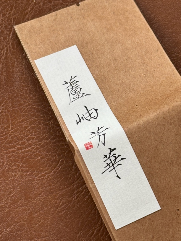 武夷岩茶 芦岫芳华 1泡