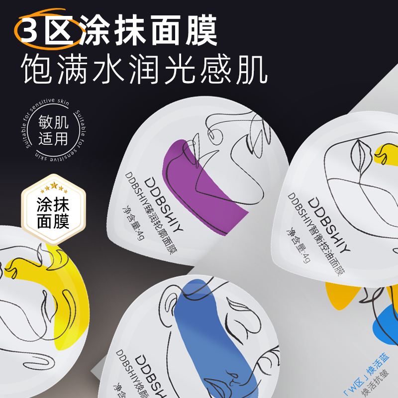 【官方正品】DDBSHIY 三区涂抹面膜滋润涂抹面膜改善肤色提亮保湿