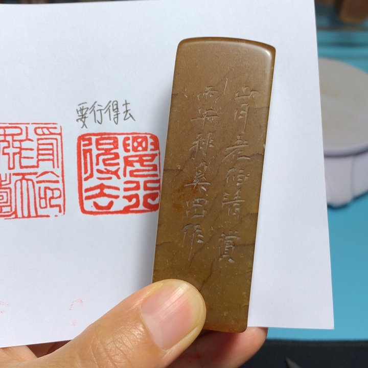 寿山石印石正*闲章雅趣～精品印章