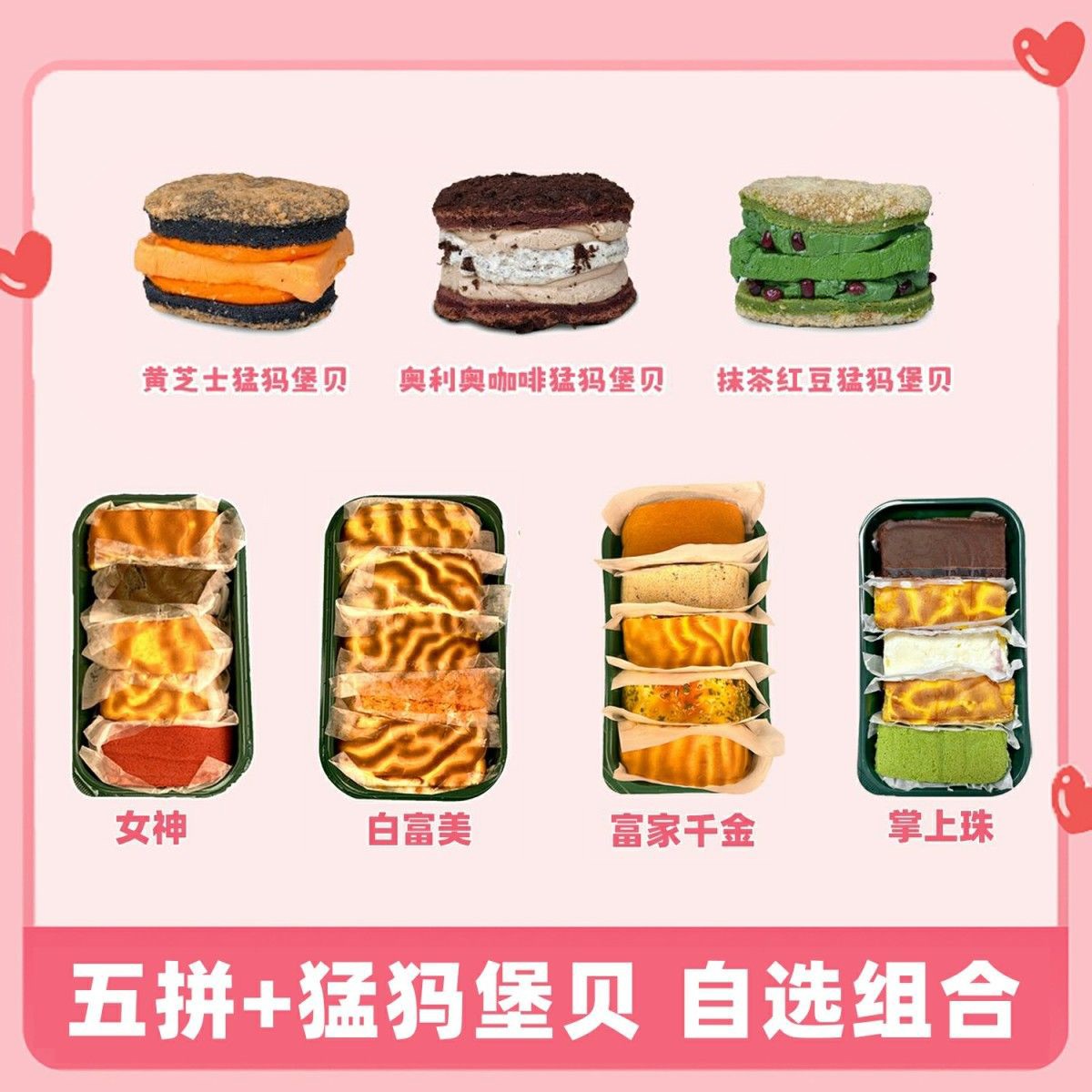 一只澜猛犸堡贝+五拼虎皮蛋糕现做甜品自选组合酱多多手作甜品